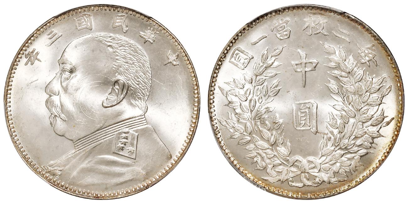 民国三年袁世凯像福建版中圆银币/PCGS MS66