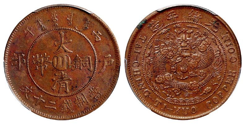 丙午户部大清铜币中心“川”二十文/PCGS AU58