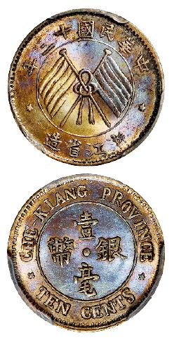 民国十三年浙江省造壹毫银币/PCGS MS64