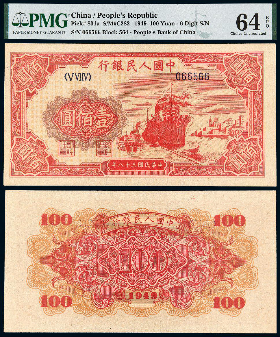 1949年第一版人民币壹佰圆“红轮船”/PMG 64EPQ