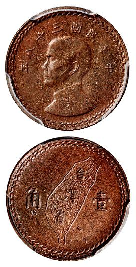 民国三十八年孙中山像背台湾省地图壹角银币铜质试铸样币/PCGS SP64RB
