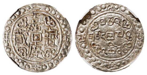 嘉庆二十五年西藏嘉庆宝藏一钱银币/NGC XF45