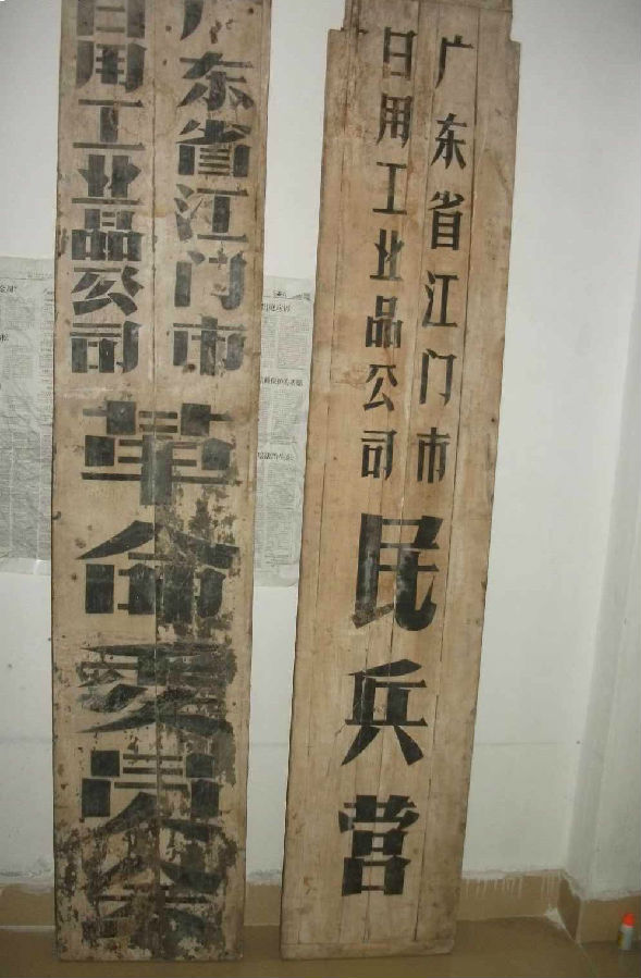 文化大革命革委会招牌