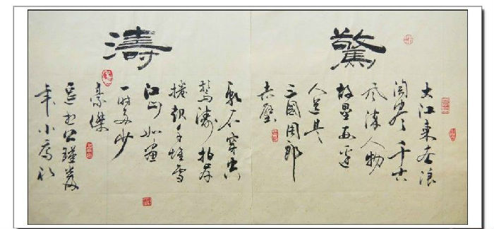 臧远科4斗方隶书惊涛拍岸
