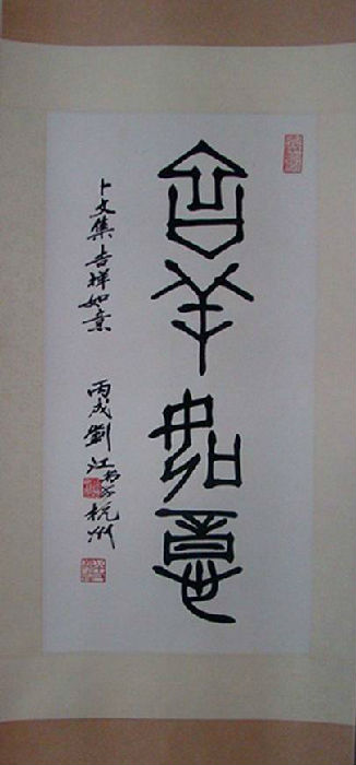 刘江篆书吉祥如意