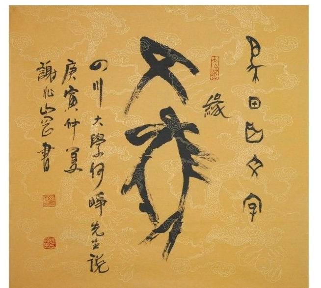 谢兆岗缘书甲骨文书法