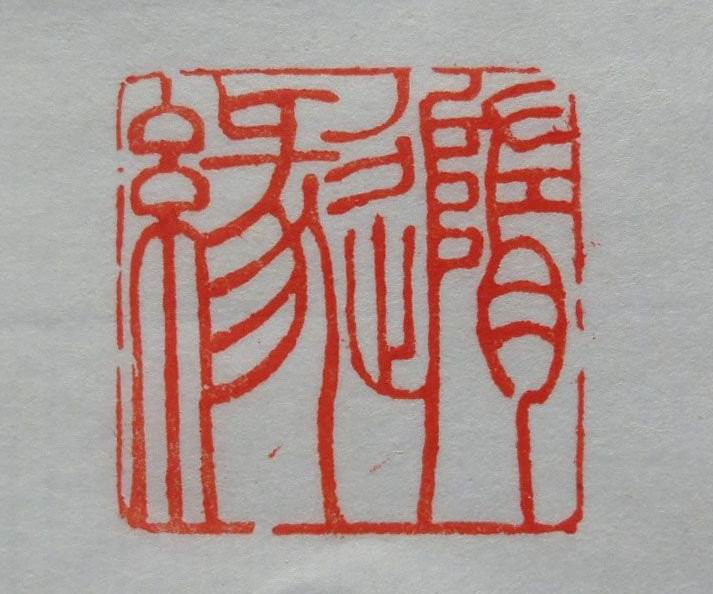 青田石素章随缘