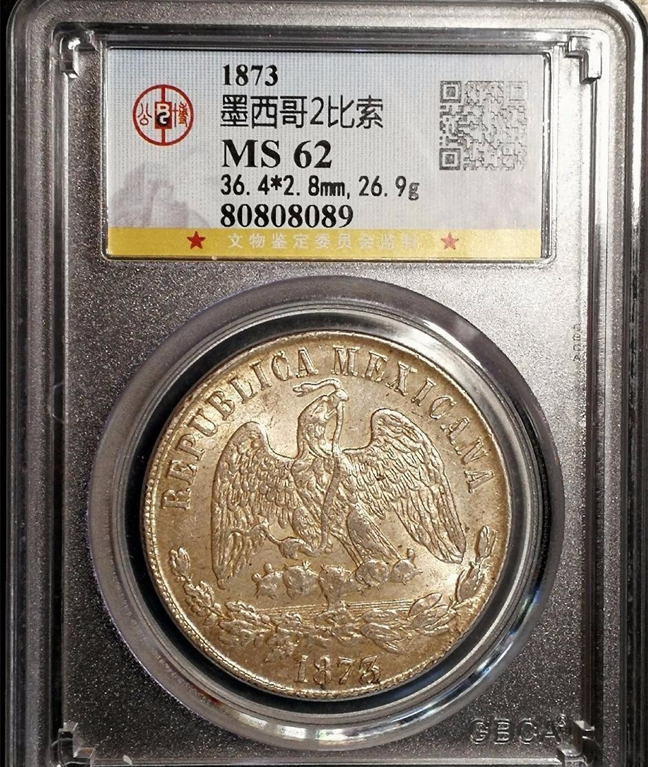 公博MS62 墨西哥1873年天枰鹰洋