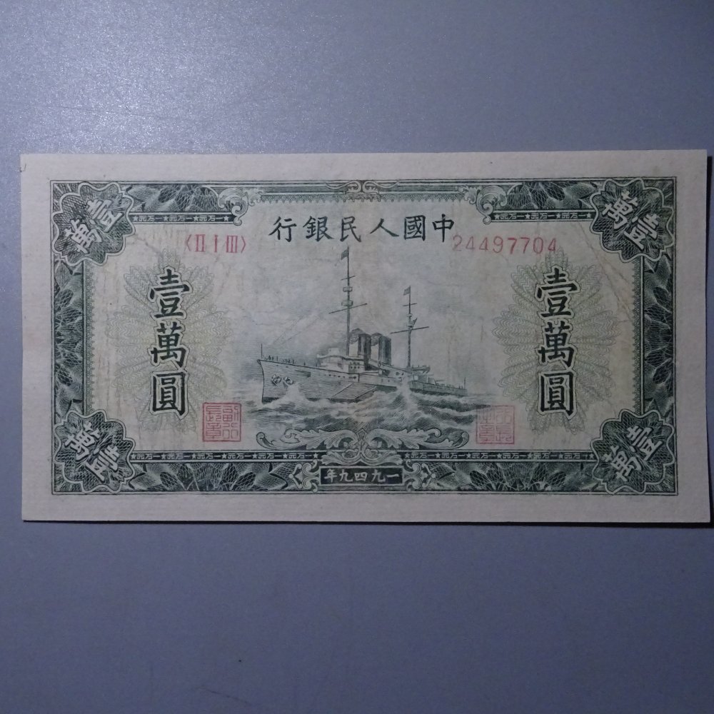 一版纸币纸币