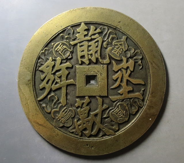 天长地久特大祝寿花钱（现代工艺品）
