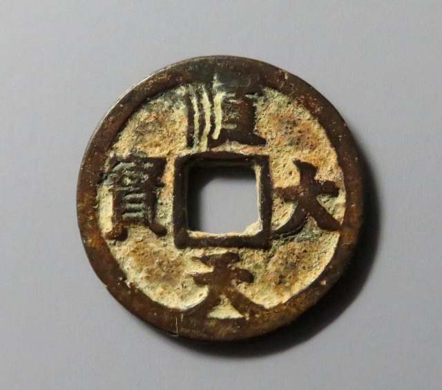 （华夏评级 极美82）顺天大宝背上月