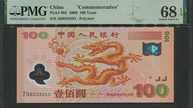 （PMG-68EPQ）2000年新世纪龙钞 无47