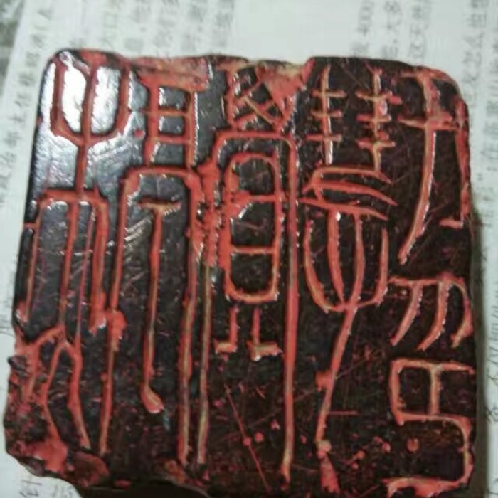 篆刻书画