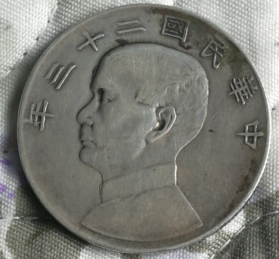 民国硬币