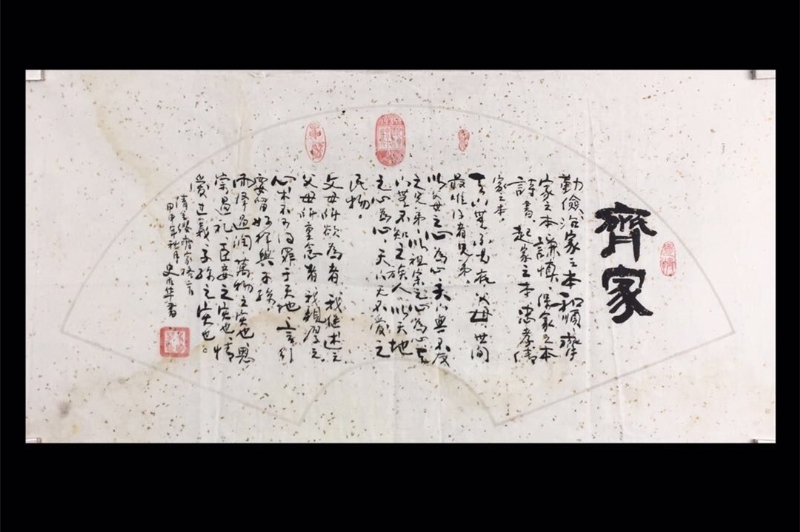 齐家字画一副