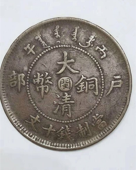 大清户部铜币