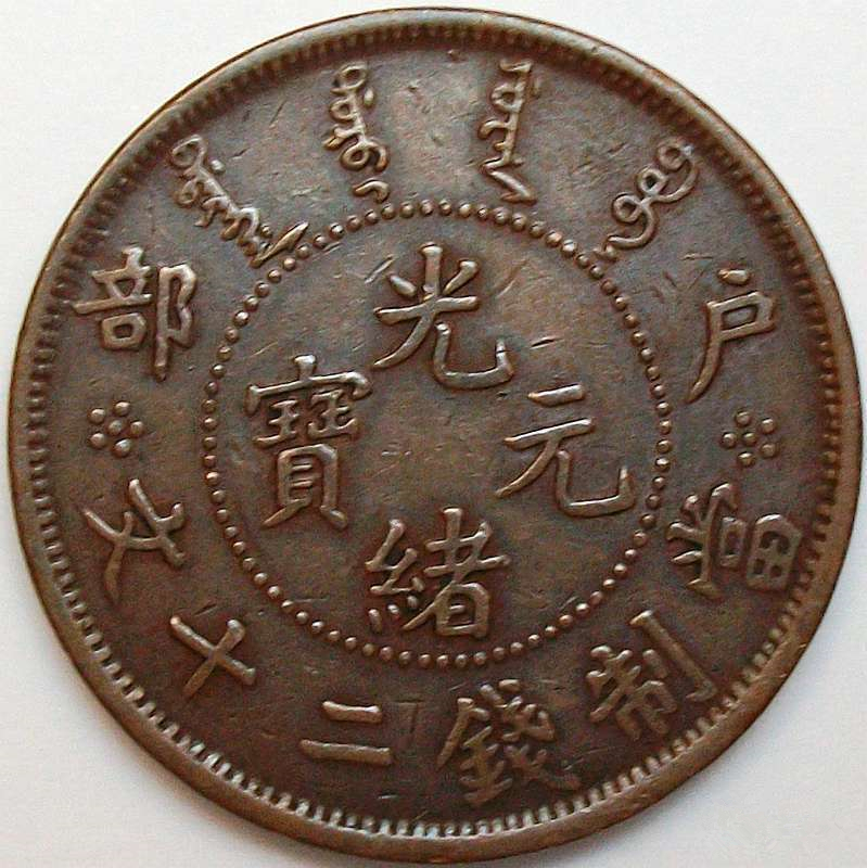 光绪元宝