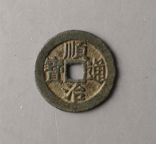 顺治通宝