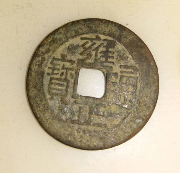 雍正通宝