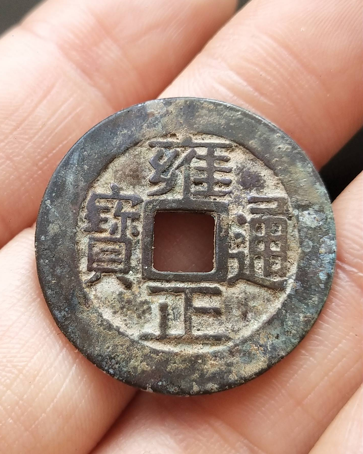 雍正通宝