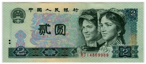 第四套人民币二元及价格
