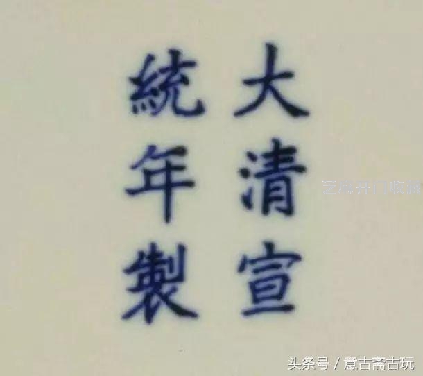 清晚期宣统青花瓷