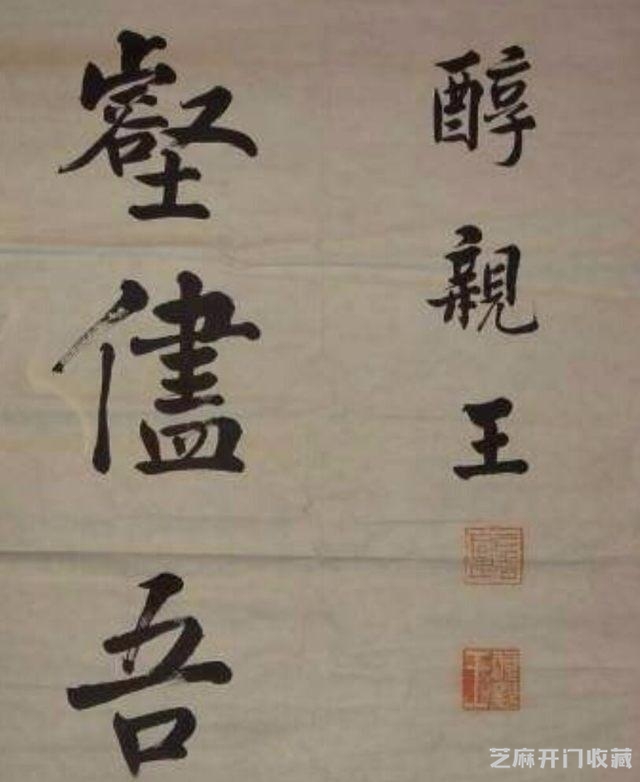 对比看看末代皇帝宣统和其父载沣两人的书法到底怎么样呢