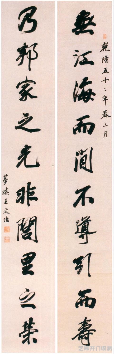 行书创作素材：王文治楹联书法联欣赏