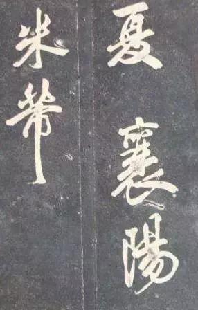 米芾称为“米颠”，为什么他能成为书法大师，高清书法作品来解析