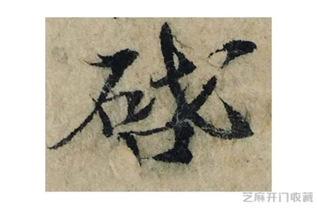 又一件天价书法作品带来的争议，曾巩《局事帖》，你且看如何