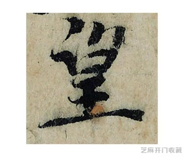 又一件天价书法作品带来的争议，曾巩《局事帖》，你且看如何