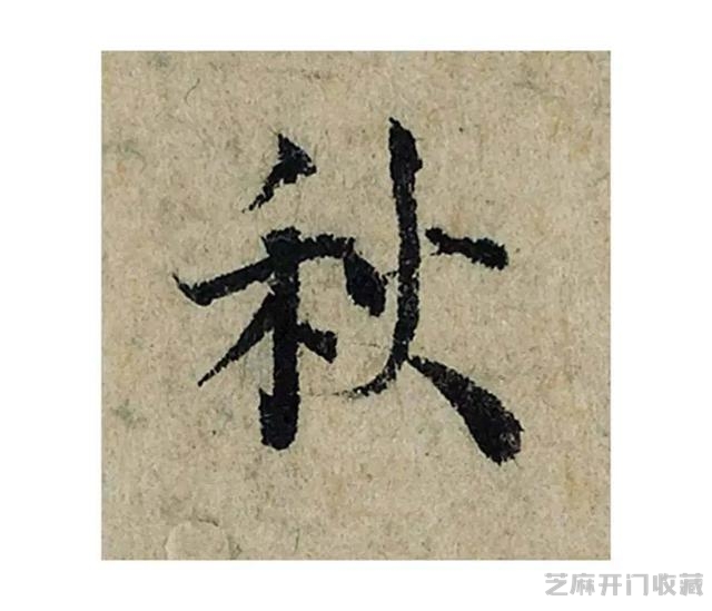 又一件天价书法作品带来的争议，曾巩《局事帖》，你且看如何
