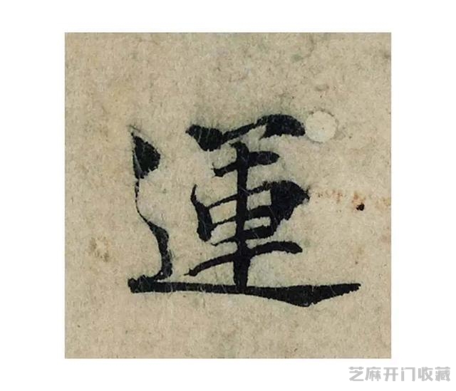 又一件天价书法作品带来的争议，曾巩《局事帖》，你且看如何