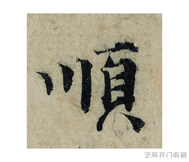 又一件天价书法作品带来的争议，曾巩《局事帖》，你且看如何