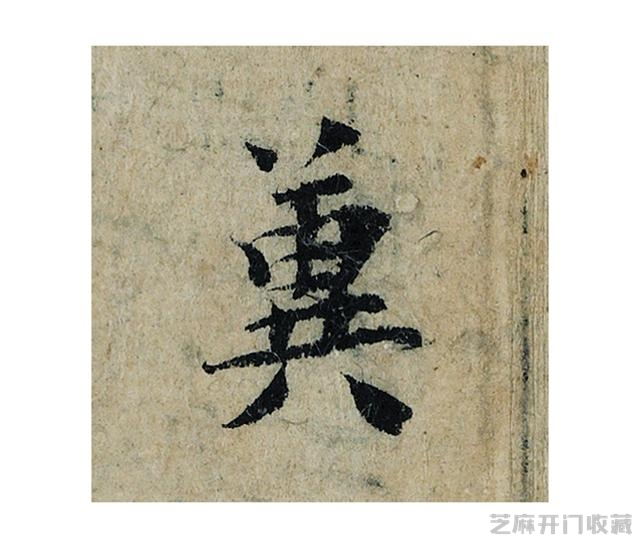 又一件天价书法作品带来的争议，曾巩《局事帖》，你且看如何