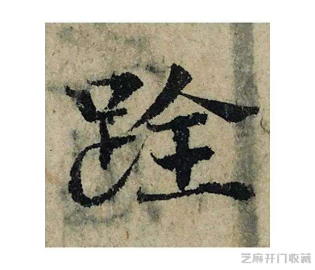 又一件天价书法作品带来的争议，曾巩《局事帖》，你且看如何
