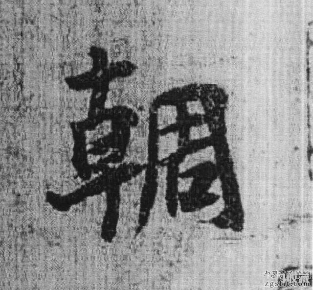 书法史上被视为承唐启宋的重要人物——杨凝式作品欣赏