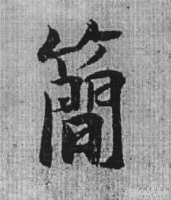 书法史上被视为承唐启宋的重要人物——杨凝式作品欣赏
