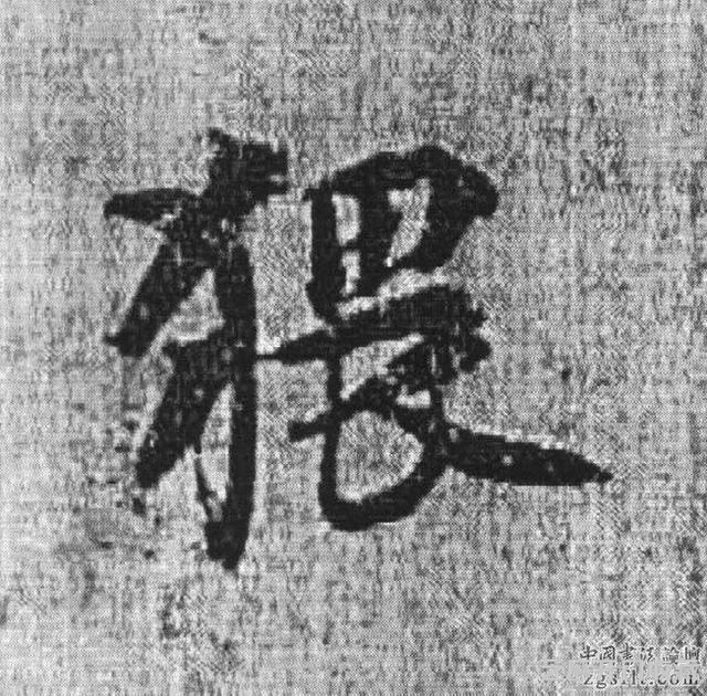 书法史上被视为承唐启宋的重要人物——杨凝式作品欣赏