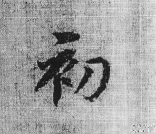 书法史上被视为承唐启宋的重要人物——杨凝式作品欣赏