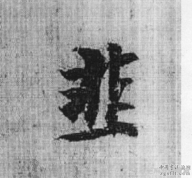 书法史上被视为承唐启宋的重要人物——杨凝式作品欣赏