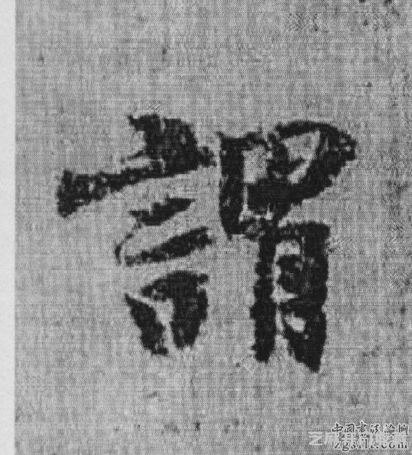书法史上被视为承唐启宋的重要人物——杨凝式作品欣赏
