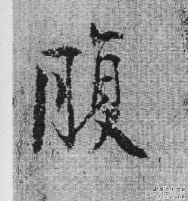 书法史上被视为承唐启宋的重要人物——杨凝式作品欣赏