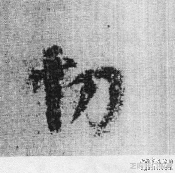 书法史上被视为承唐启宋的重要人物——杨凝式作品欣赏