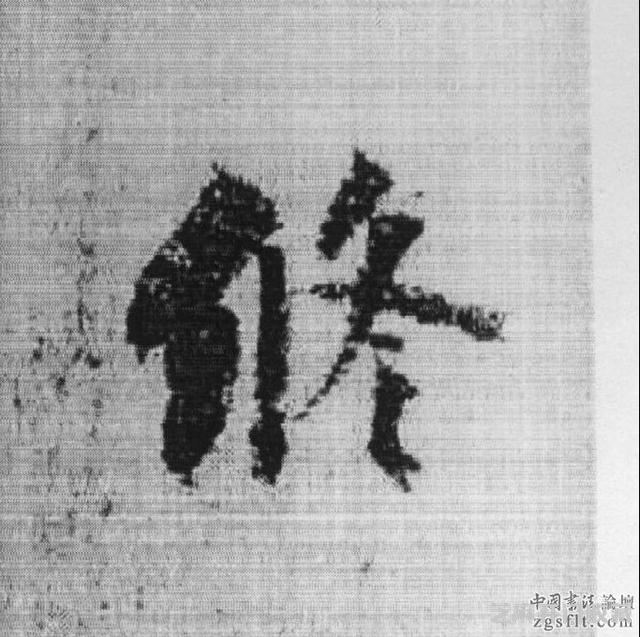 书法史上被视为承唐启宋的重要人物——杨凝式作品欣赏