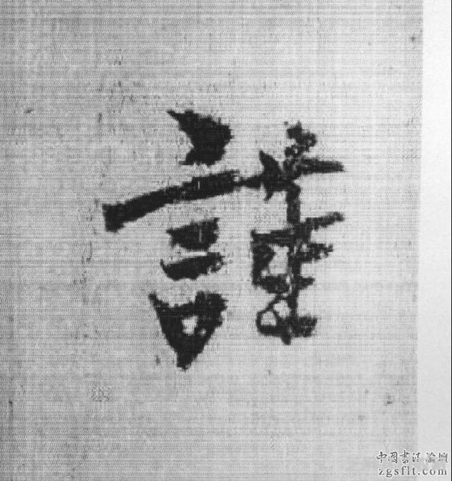 书法史上被视为承唐启宋的重要人物——杨凝式作品欣赏