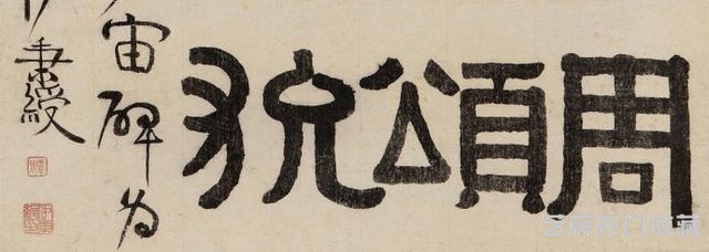 将隶书改革到底，书法大师伊秉绶作品欣赏