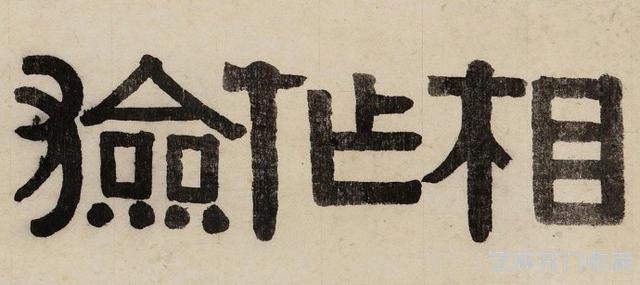 将隶书改革到底，书法大师伊秉绶作品欣赏