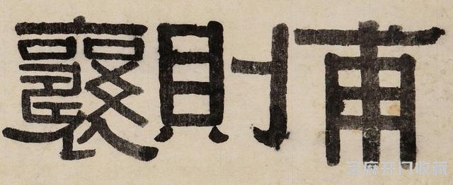 将隶书改革到底，书法大师伊秉绶作品欣赏