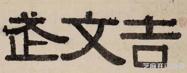 将隶书改革到底，书法大师伊秉绶作品欣赏